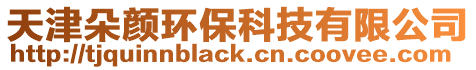 天津朵颜环保科技有限公司