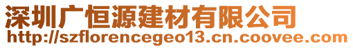 深圳廣恒源建材有限公司