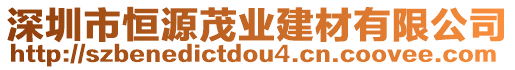 深圳市恒源茂業(yè)建材有限公司