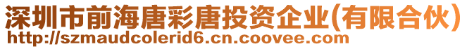 深圳市前海唐彩唐投資企業(yè)(有限合伙)