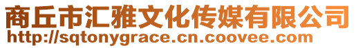 商丘市匯雅文化傳媒有限公司