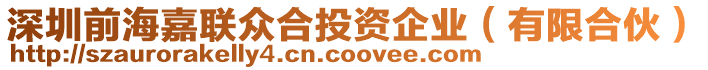 深圳前海嘉聯(lián)眾合投資企業(yè)（有限合伙）