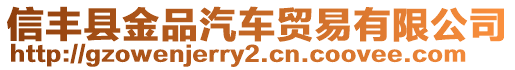 信豐縣金品汽車貿(mào)易有限公司