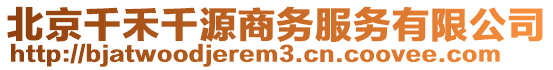 北京千禾千源商務(wù)服務(wù)有限公司