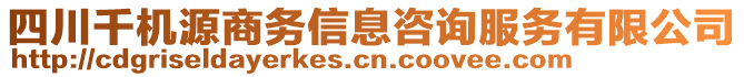 四川千机源商务信息咨询服务有限公司