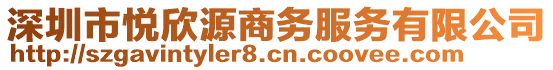 深圳市悅欣源商務(wù)服務(wù)有限公司