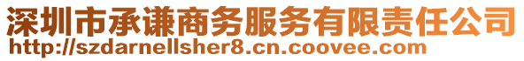 深圳市承謙商務服務有限責任公司