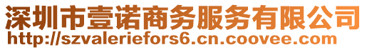 深圳市壹諾商務服務有限公司