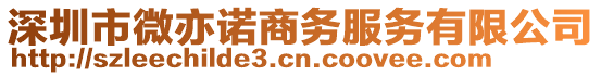 深圳市微亦諾商務(wù)服務(wù)有限公司