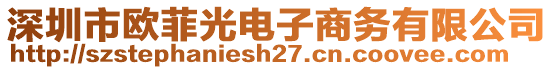 深圳市歐菲光電子商務(wù)有限公司