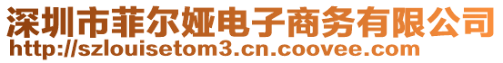 深圳市菲尔娅电子商务有限公司