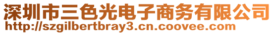 深圳市三色光電子商務(wù)有限公司