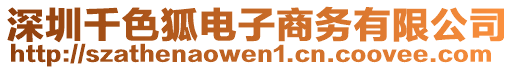 深圳千色狐电子商务有限公司