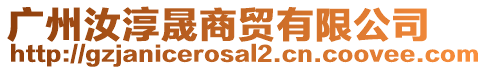 廣州汝淳晟商貿(mào)有限公司