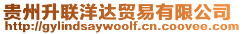 貴州升聯(lián)洋達(dá)貿(mào)易有限公司