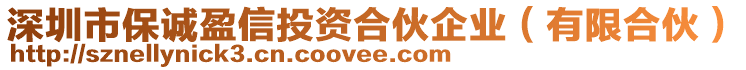 深圳市保诚盈信投资合伙企业（有限合伙）