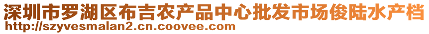 深圳市羅湖區(qū)布吉農(nóng)產(chǎn)品中心批發(fā)市場俊陸水產(chǎn)檔