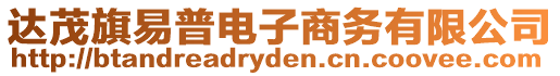 達茂旗易普電子商務(wù)有限公司