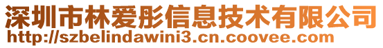 深圳市林爱彤信息技术有限公司