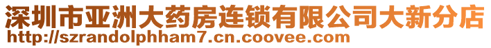 深圳市亞洲大藥房連鎖有限公司大新分店