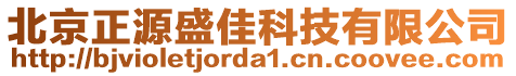 北京正源盛佳科技有限公司