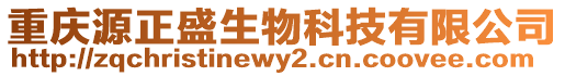 重慶源正盛生物科技有限公司