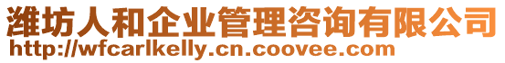 濰坊人和企業(yè)管理咨詢有限公司