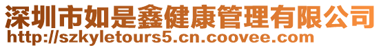 深圳市如是鑫健康管理有限公司