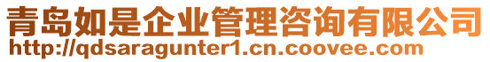 青島如是企業(yè)管理咨詢有限公司