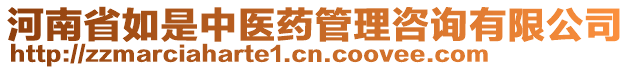 河南省如是中醫(yī)藥管理咨詢有限公司