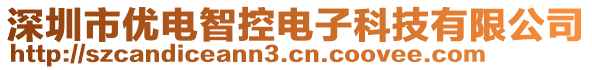 深圳市優(yōu)電智控電子科技有限公司