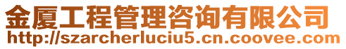 金廈工程管理咨詢有限公司