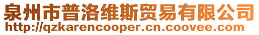 泉州市普洛維斯貿易有限公司