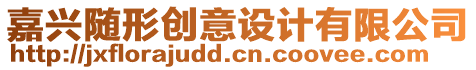 嘉興隨形創(chuàng)意設(shè)計(jì)有限公司