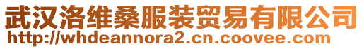 武漢洛維桑服裝貿(mào)易有限公司