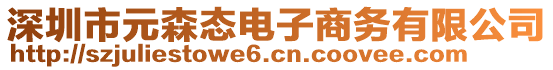 深圳市元森態(tài)電子商務(wù)有限公司