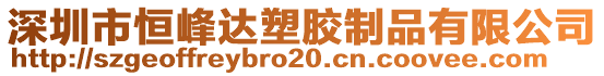 深圳市恒峰達(dá)塑膠制品有限公司