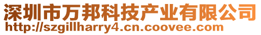 深圳市萬(wàn)邦科技產(chǎn)業(yè)有限公司