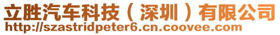 立勝汽車科技（深圳）有限公司