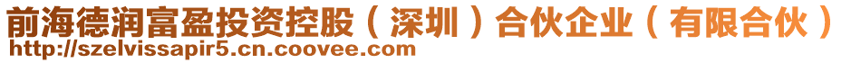 前海德潤富盈投資控股（深圳）合伙企業(yè)（有限合伙）