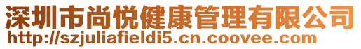 深圳市尚悅健康管理有限公司