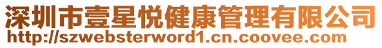 深圳市壹星悅健康管理有限公司