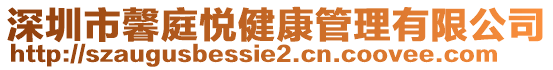 深圳市馨庭悅健康管理有限公司