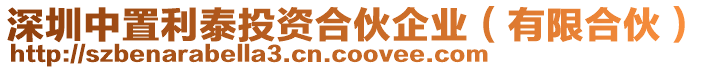 深圳中置利泰投資合伙企業(yè)（有限合伙）