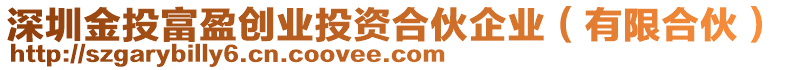 深圳金投富盈創(chuàng)業(yè)投資合伙企業(yè)（有限合伙）