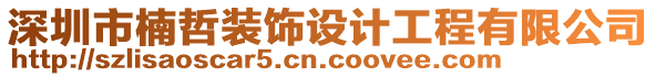 深圳市楠哲裝飾設(shè)計(jì)工程有限公司