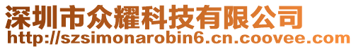 深圳市眾耀科技有限公司