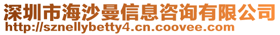 深圳市海沙曼信息咨詢有限公司