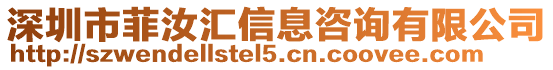 深圳市菲汝匯信息咨詢有限公司