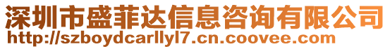 深圳市盛菲達信息咨詢有限公司